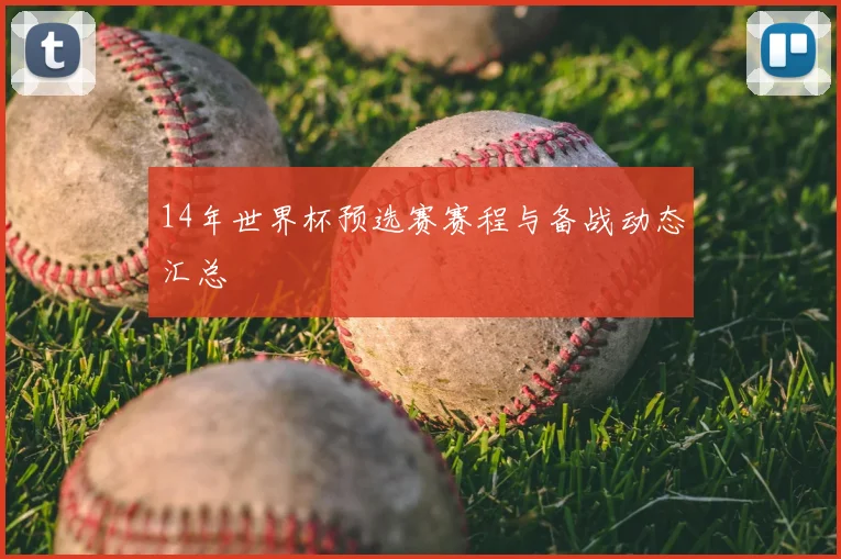 14年世界杯预选赛赛程与备战动态汇总