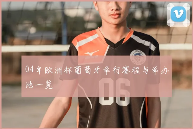 04年欧洲杯葡萄牙举行赛程与举办地一览