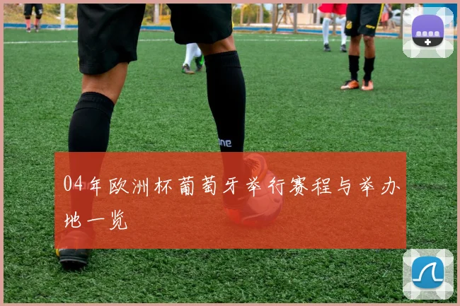 04年欧洲杯葡萄牙举行赛程与举办地一览