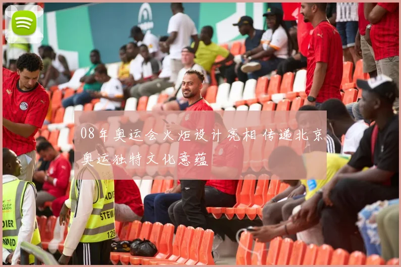 08年奥运会火炬设计亮相 传递北京奥运独特文化意蕴