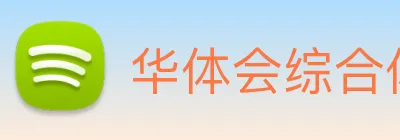 华体会综合体育登录 Logo